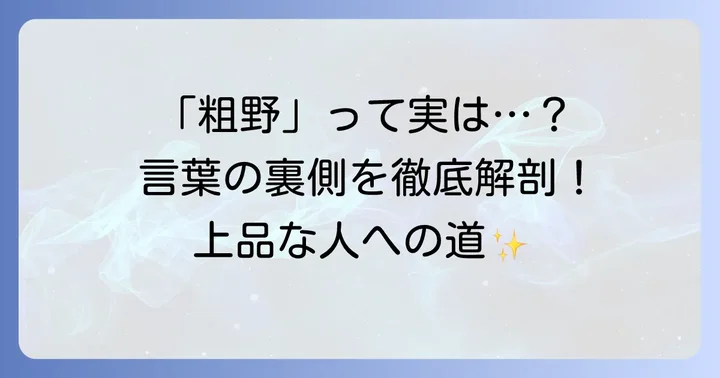 「粗野」とは？その意味と使われ方を深く理解する