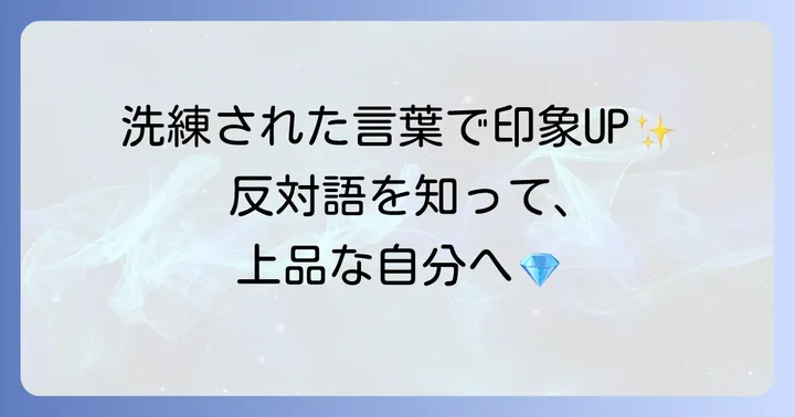 「粗野」の反対語を知る：洗練された言葉と態度へ