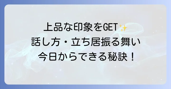 「粗野」な印象を与えないための具体的な方法
