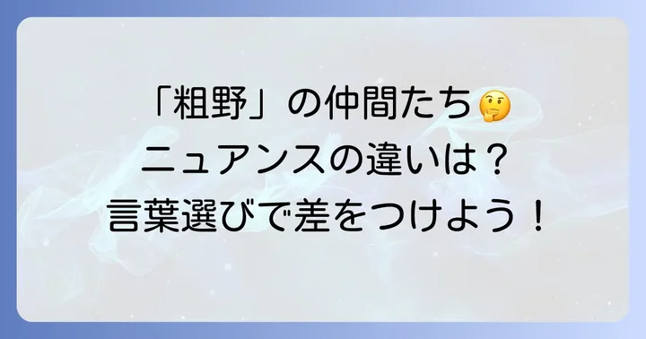 「粗野」の類語とそのニュアンス