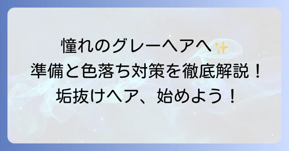 髪の毛をグレーに染める徹底解説！理想の色を手に入れる準備と色落ち対策