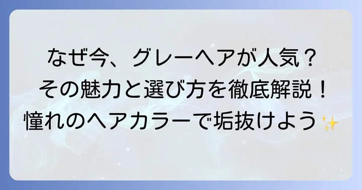 グレーヘアが今、選ばれる理由とは？