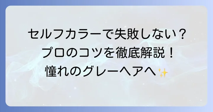 自宅で髪の毛をグレーに染める方法と注意点