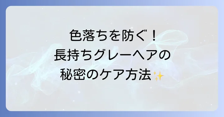 グレーヘアの色持ちを良くする日々のケア方法