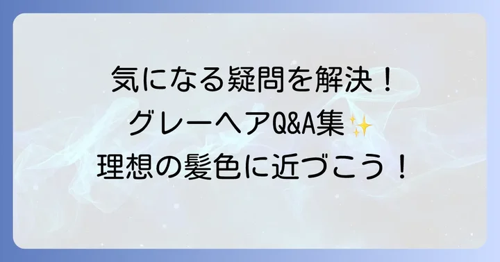 グレーヘアに関するよくある質問