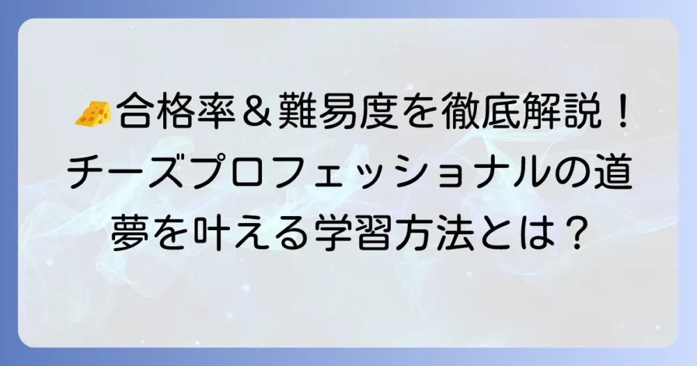 チーズプロフェッショナル試験の合格率は？難易度や勉強方法を徹底解説