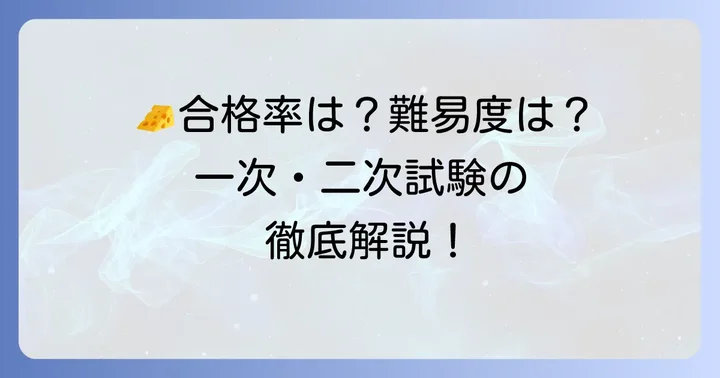 チーズプロフェッショナル試験の合格率と難易度