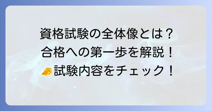チーズプロフェッショナル資格試験の全体像