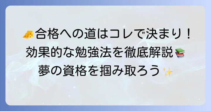 合格するための効果的な勉強方法