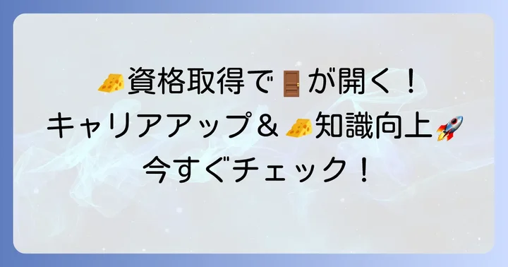 チーズプロフェッショナル資格取得のメリット