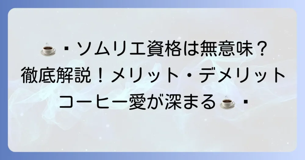 コーヒーソムリエは意味ないって本当？資格の価値と取得する本当のメリット・デメリットを徹底解説