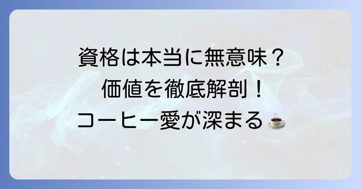 それでもコーヒーソムリエ資格が「意味ある」と言える理由