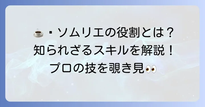 コーヒーソムリエとは？その役割と求められるスキル