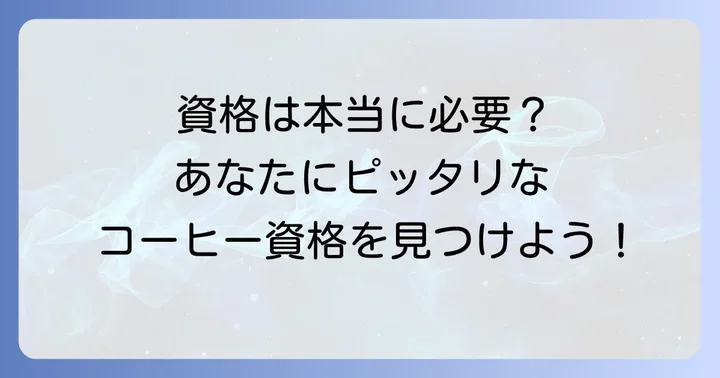 コーヒーソムリエ資格はどんな人におすすめ？