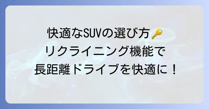 後部座席リクライニング機能を持つ外車SUVの選び方