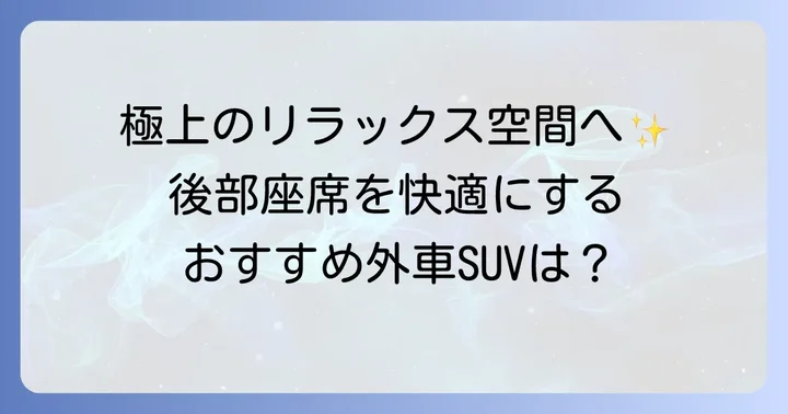 【厳選】後部座席リクライニングが魅力的な外車SUVおすすめモデル