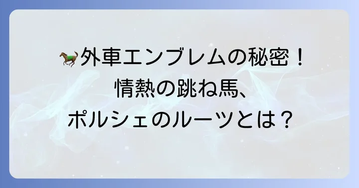 外車馬のマークを持つ代表的なブランドとその魅力