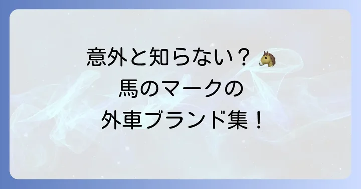馬のマークを持つその他の外車ブランド