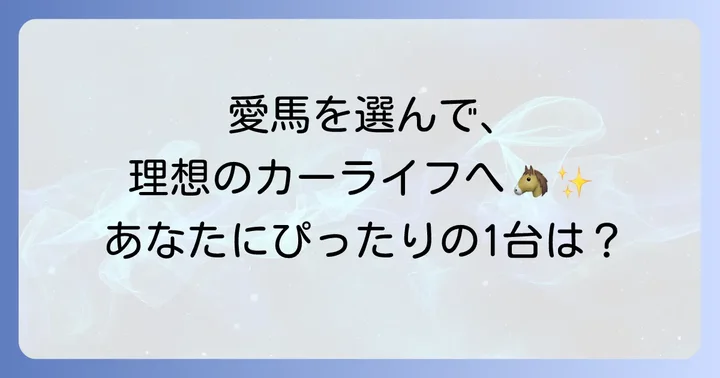外車馬のマークの車を選ぶ際のコツ