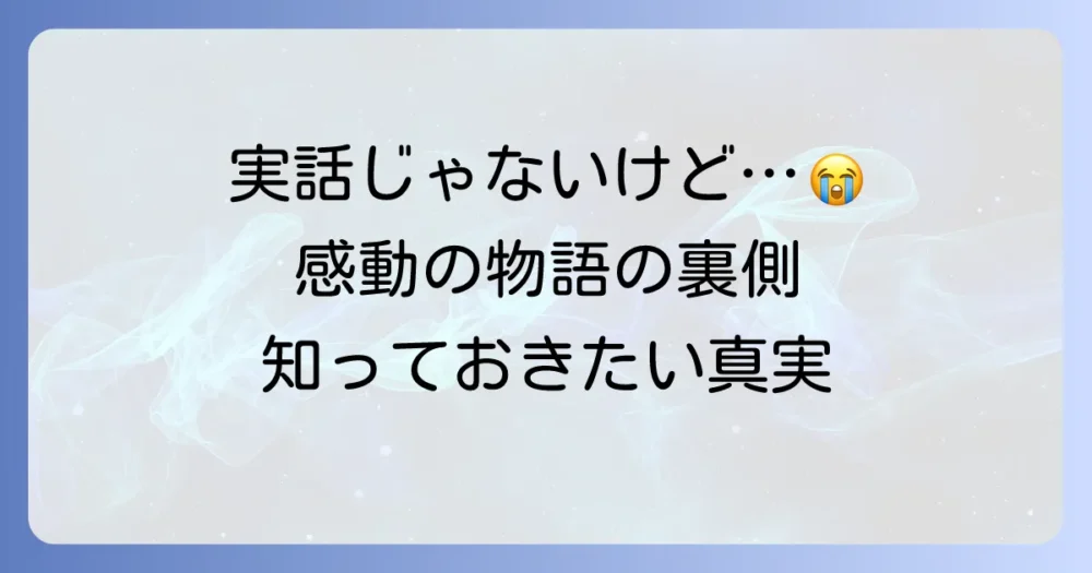 そしてバトンは渡されたは実話？感動の物語の背景と創作秘話