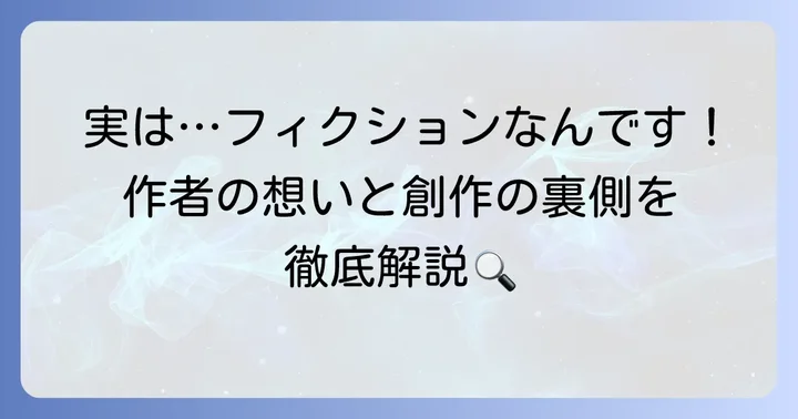 『そしてバトンは渡された』は実話ではない！その理由と作者の想い