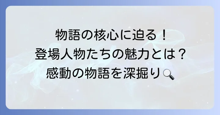 『そしてバトンは渡された』のあらすじと登場人物の魅力