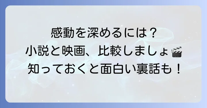 『そしてバトンは渡された』をさらに深く楽しむための方法