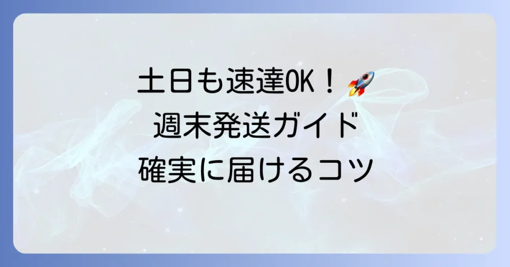 速達は土日受付が可能？週末に急ぎの郵便を送る方法を徹底解説！