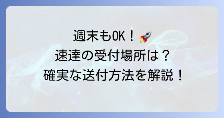 土日でも速達は受け付けてもらえる？週末の受付場所と方法