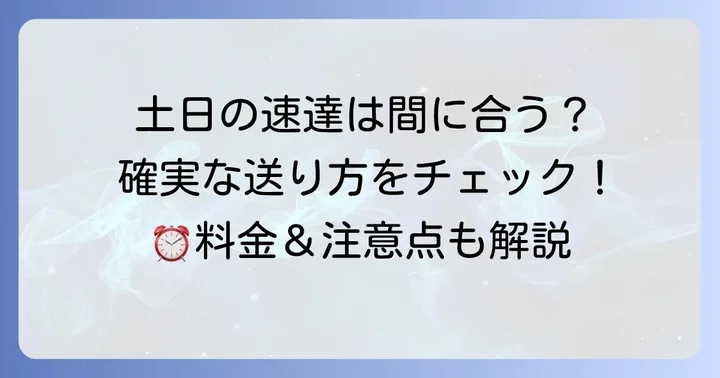 土日に速達を送る際の重要なコツと注意点
