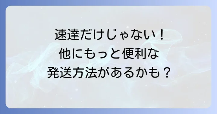 急ぎの郵便物・荷物には速達以外の選択肢も