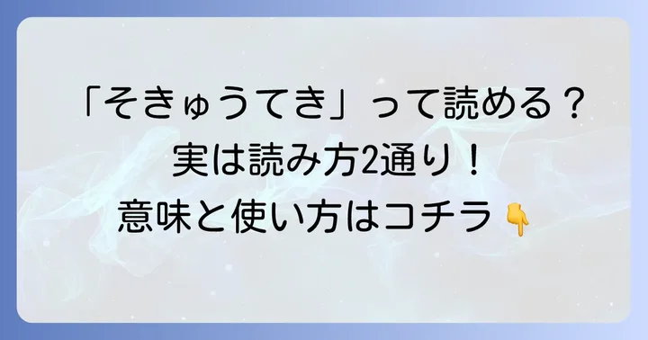「遡及的」の正しい読み方と基本的な意味