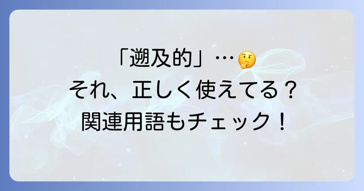 「遡及的」と混同しやすい言葉や関連用語