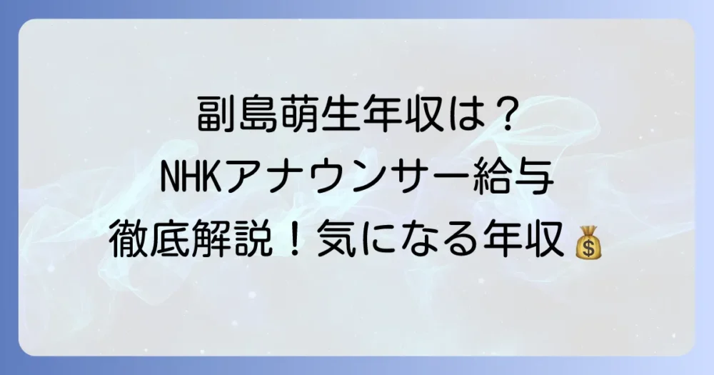 副島萌生アナウンサーの年収を徹底解説！NHKアナウンサーの給与体系とキャリアから推測