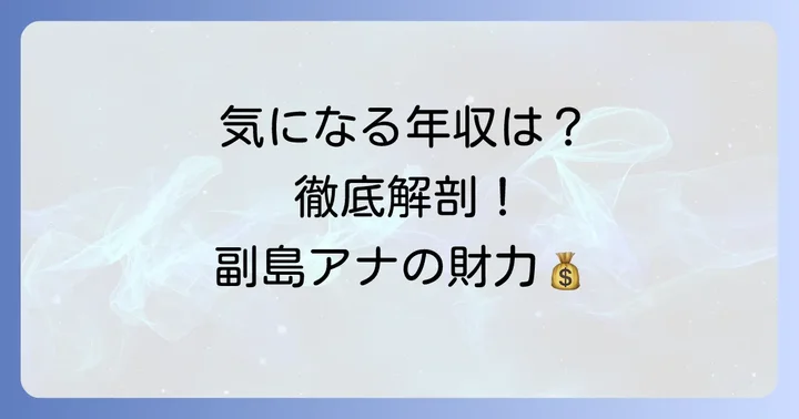 副島萌生アナウンサーの推定年収を徹底分析
