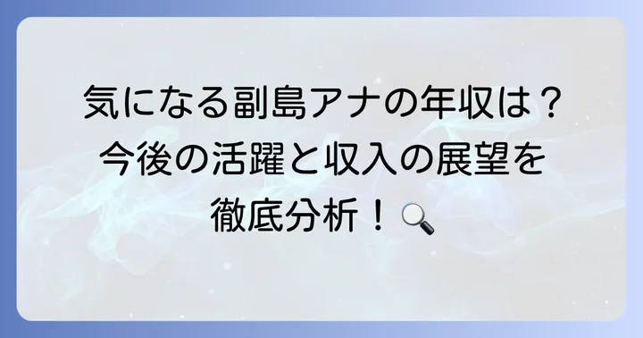 副島萌生アナウンサーの今後の活躍と年収の展望