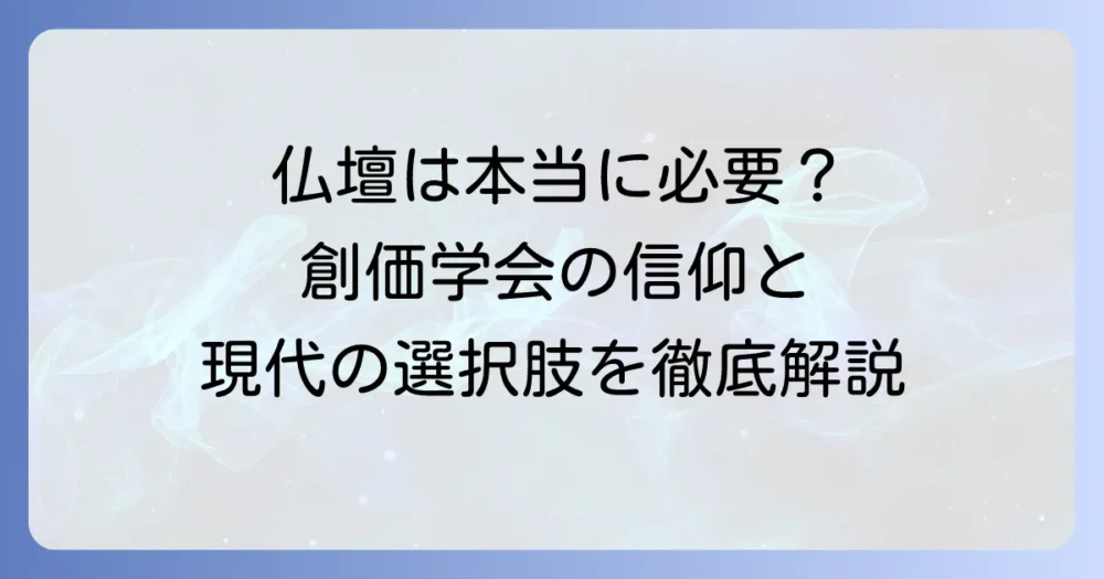 創価学会の仏壇は、いらない？現代の信仰と安置の選択肢を徹底解説