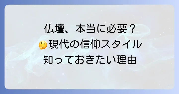 創価学会の仏壇が「いらない」と感じる背景と主な理由