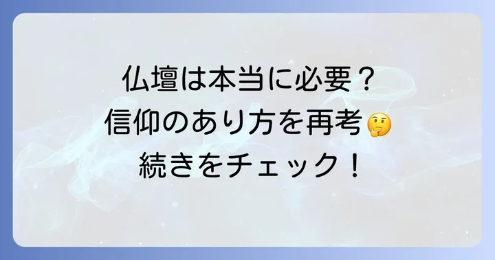 創価学会の信仰において仏壇は本当に必要不可欠なのか？