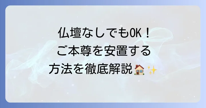 仏壇がない場合の創価学会のご本尊の安置方法と実践