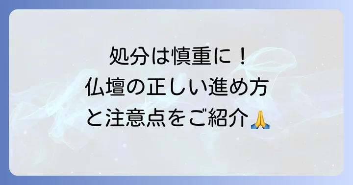 創価学会の仏壇を処分したい場合の進め方と注意点