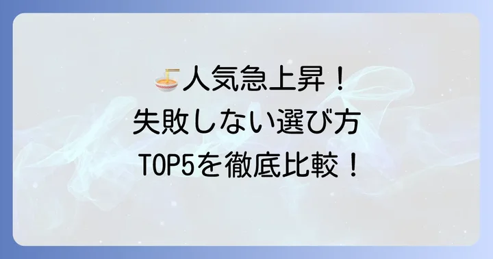 ざるそばつゆ市販おすすめ人気ランキングTOP5