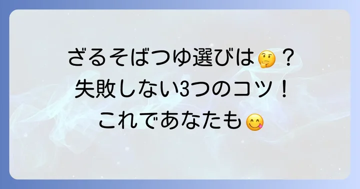 ざるそばつゆの選び方！失敗しないための3つのコツ