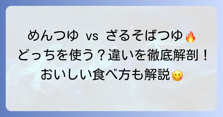 めんつゆとざるそばつゆの違いとは？代用するコツも解説