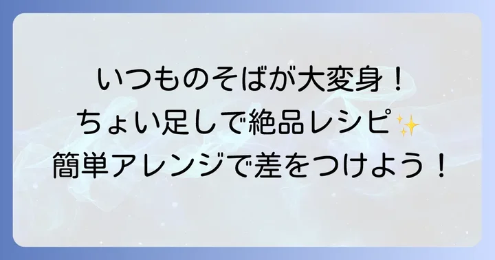 ざるそばつゆをもっと美味しく！絶品ちょい足しアレンジレシピ