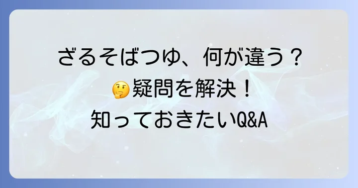 よくある質問