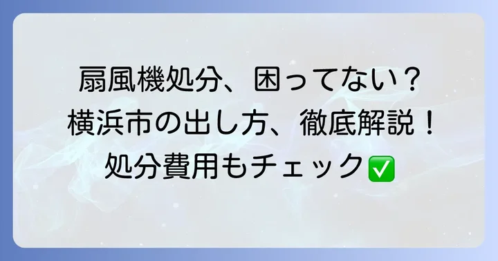横浜市で扇風機を捨てる前に知っておきたいこと