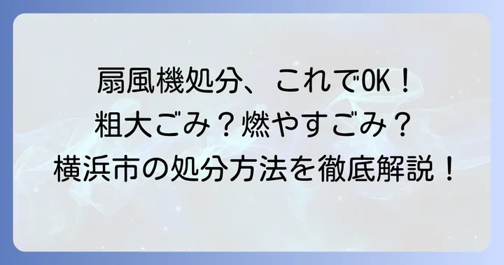 横浜市での扇風機処分方法【粗大ごみとして出す場合】