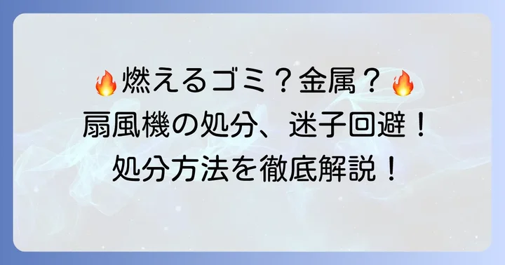 横浜市での扇風機処分方法【燃やすごみ・小さな金属類として出す場合】