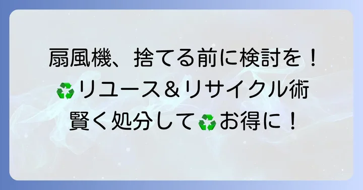 まだ使える扇風機を処分するなら？リユース・リサイクルという選択肢